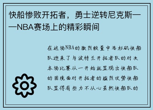 快船惨败开拓者，勇士逆转尼克斯——NBA赛场上的精彩瞬间