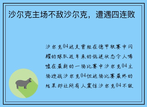 沙尔克主场不敌沙尔克，遭遇四连败