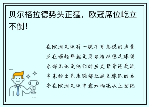 贝尔格拉德势头正猛，欧冠席位屹立不倒！