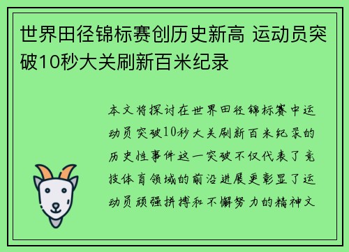 世界田径锦标赛创历史新高 运动员突破10秒大关刷新百米纪录