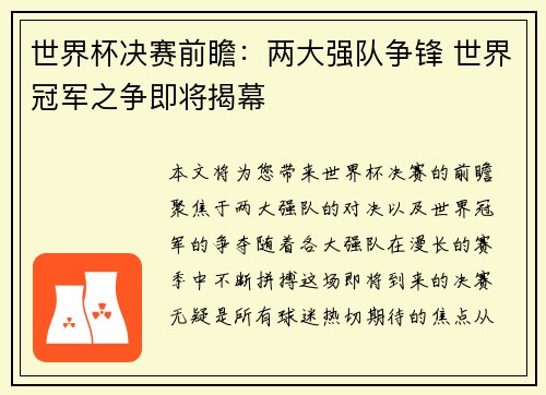 世界杯决赛前瞻：两大强队争锋 世界冠军之争即将揭幕