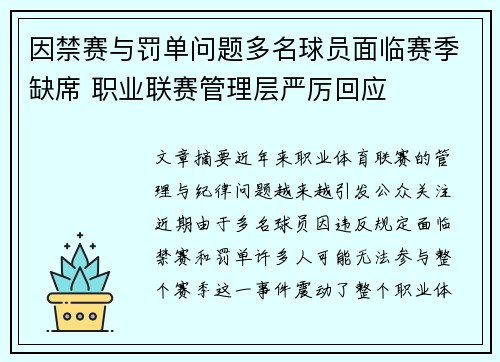 因禁赛与罚单问题多名球员面临赛季缺席 职业联赛管理层严厉回应 因禁赛与罚单问题多名球员面临赛季缺席 职业联赛管理层严厉回应