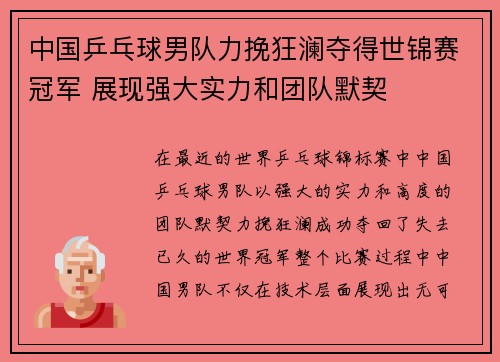 中国乒乓球男队力挽狂澜夺得世锦赛冠军 展现强大实力和团队默契