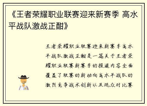 《王者荣耀职业联赛迎来新赛季 高水平战队激战正酣》 《王者荣耀职业联赛迎来新赛季 高水平战队激战正酣》