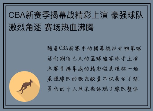 CBA新赛季揭幕战精彩上演 豪强球队激烈角逐 赛场热血沸腾
