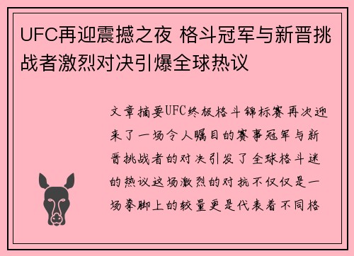UFC再迎震撼之夜 格斗冠军与新晋挑战者激烈对决引爆全球热议