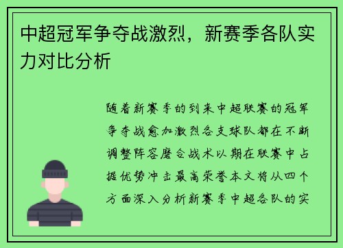 中超冠军争夺战激烈,新赛季各队实力对比分析 中超冠军争夺战激烈,新赛季各队实力对比分析