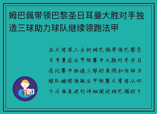 姆巴佩带领巴黎圣日耳曼大胜对手独造三球助力球队继续领跑法甲 姆巴佩带领巴黎圣日耳曼大胜对手独造三球助力球队继续领跑法甲