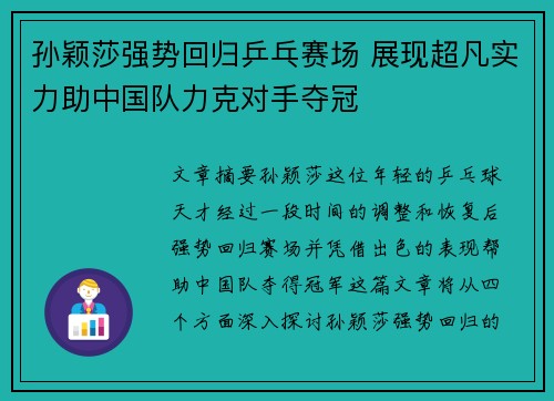 孙颖莎强势回归乒乓赛场 展现超凡实力助中国队力克对手夺冠 孙颖莎强势回归乒乓赛场 展现超凡实力助中国队力克对手夺冠