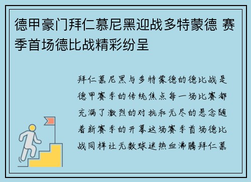 德甲豪门拜仁慕尼黑迎战多特蒙德 赛季首场德比战精彩纷呈