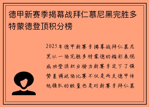 德甲新赛季揭幕战拜仁慕尼黑完胜多特蒙德登顶积分榜 德甲新赛季揭幕战拜仁慕尼黑完胜多特蒙德登顶积分榜