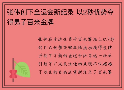 张伟创下全运会新纪录 以2秒优势夺得男子百米金牌
