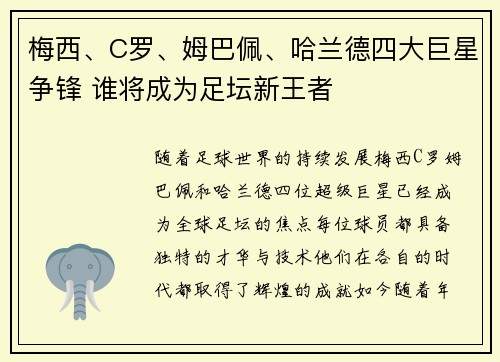 梅西、C罗、姆巴佩、哈兰德四大巨星争锋 谁将成为足坛新王者
