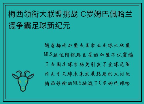 梅西领衔大联盟挑战 C罗姆巴佩哈兰德争霸足球新纪元 梅西领衔大联盟挑战 C罗姆巴佩哈兰德争霸足球新纪元