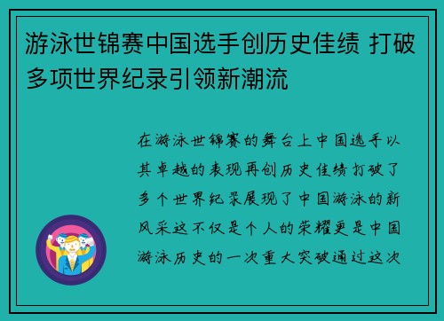 游泳世锦赛中国选手创历史佳绩 打破多项世界纪录引领新潮流 游泳世锦赛中国选手创历史佳绩 打破多项世界纪录引领新潮流