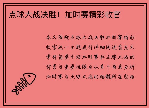 点球大战决胜!加时赛精彩收官 点球大战决胜!加时赛精彩收官