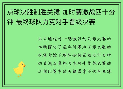 点球决胜制胜关键 加时赛激战四十分钟 最终球队力克对手晋级决赛