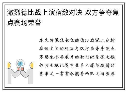 激烈德比战上演宿敌对决 双方争夺焦点赛场荣誉 激烈德比战上演宿敌对决 双方争夺焦点赛场荣誉