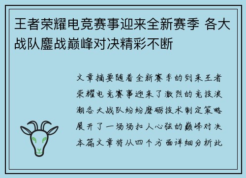 王者荣耀电竞赛事迎来全新赛季 各大战队鏖战巅峰对决精彩不断