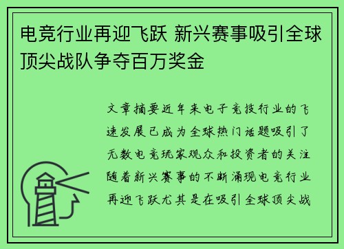电竞行业再迎飞跃 新兴赛事吸引全球顶尖战队争夺百万奖金 电竞行业再迎飞跃 新兴赛事吸引全球顶尖战队争夺百万奖金