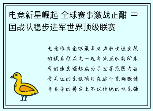 电竞新星崛起 全球赛事激战正酣 中国战队稳步进军世界顶级联赛 电竞新星崛起 全球赛事激战正酣 中国战队稳步进军世界顶级联赛