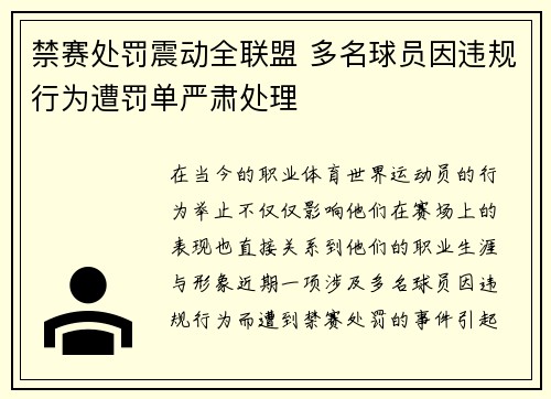 禁赛处罚震动全联盟 多名球员因违规行为遭罚单严肃处理 禁赛处罚震动全联盟 多名球员因违规行为遭罚单严肃处理