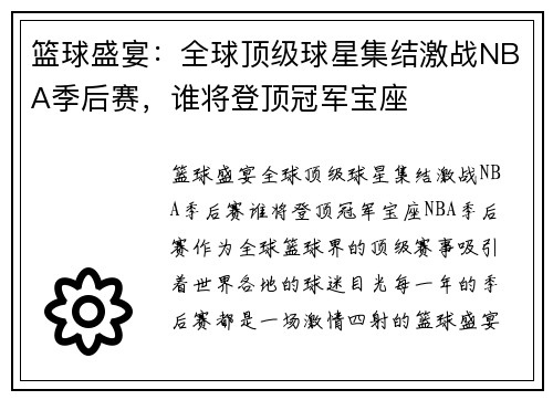 篮球盛宴：全球顶级球星集结激战NBA季后赛，谁将登顶冠军宝座