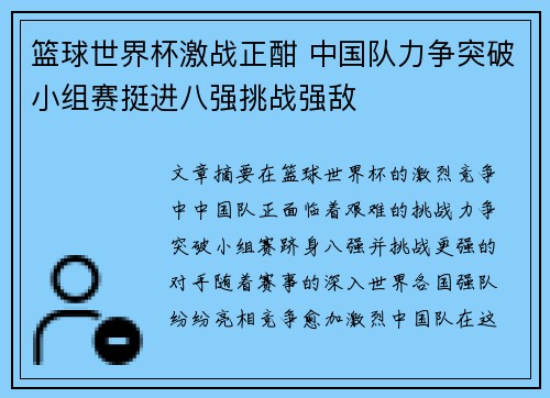 篮球世界杯激战正酣 中国队力争突破小组赛挺进八强挑战强敌 篮球世界杯激战正酣 中国队力争突破小组赛挺进八强挑战强敌