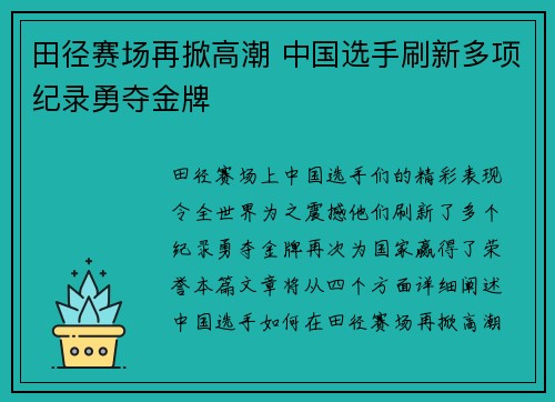 田径赛场再掀高潮 中国选手刷新多项纪录勇夺金牌 田径赛场再掀高潮 中国选手刷新多项纪录勇夺金牌