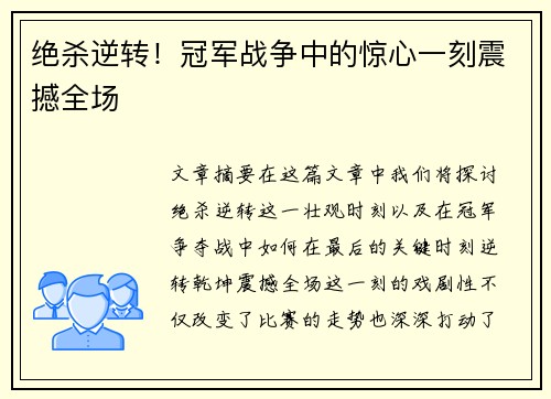 绝杀逆转!冠军战争中的惊心一刻震撼全场 绝杀逆转!冠军战争中的惊心一刻震撼全场
