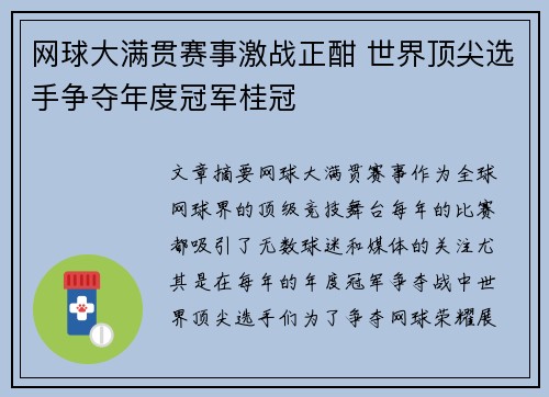 网球大满贯赛事激战正酣 世界顶尖选手争夺年度冠军桂冠 网球大满贯赛事激战正酣 世界顶尖选手争夺年度冠军桂冠