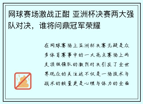 网球赛场激战正酣 亚洲杯决赛两大强队对决,谁将问鼎冠军荣耀 网球赛场激战正酣 亚洲杯决赛两大强队对决,谁将问鼎冠军荣耀