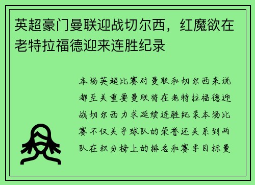 英超豪门曼联迎战切尔西，红魔欲在老特拉福德迎来连胜纪录