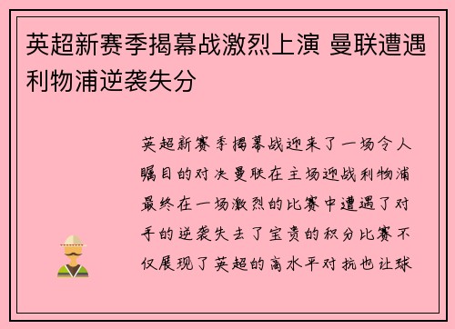 英超新赛季揭幕战激烈上演 曼联遭遇利物浦逆袭失分 英超新赛季揭幕战激烈上演 曼联遭遇利物浦逆袭失分