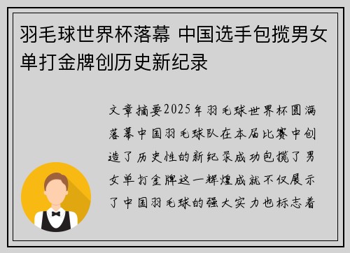 羽毛球世界杯落幕 中国选手包揽男女单打金牌创历史新纪录 羽毛球世界杯落幕 中国选手包揽男女单打金牌创历史新纪录