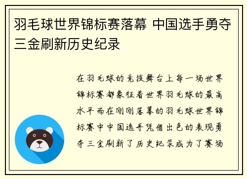 羽毛球世界锦标赛落幕 中国选手勇夺三金刷新历史纪录 羽毛球世界锦标赛落幕 中国选手勇夺三金刷新历史纪录