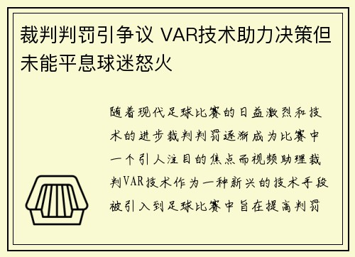 裁判判罚引争议 VAR技术助力决策但未能平息球迷怒火 裁判判罚引争议 VAR技术助力决策但未能平息球迷怒火