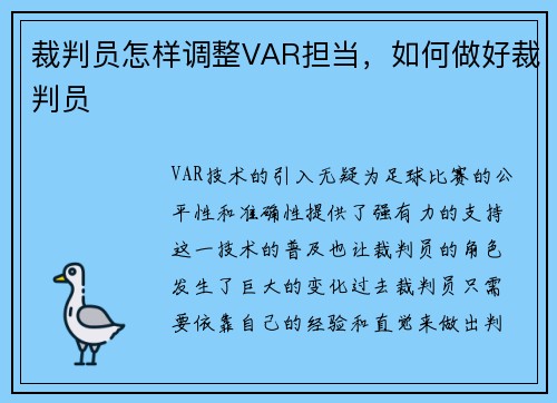 裁判员怎样调整VAR担当，如何做好裁判员