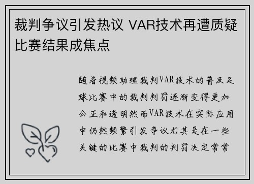 裁判争议引发热议 VAR技术再遭质疑比赛结果成焦点