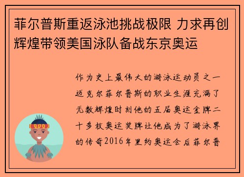 菲尔普斯重返泳池挑战极限 力求再创辉煌带领美国泳队备战东京奥运 菲尔普斯重返泳池挑战极限 力求再创辉煌带领美国泳队备战东京奥运