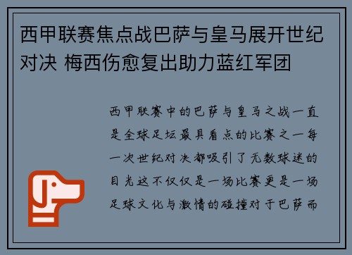 西甲联赛焦点战巴萨与皇马展开世纪对决 梅西伤愈复出助力蓝红军团 西甲联赛焦点战巴萨与皇马展开世纪对决 梅西伤愈复出助力蓝红军团