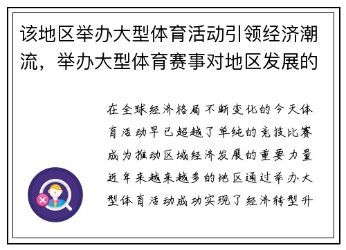 该地区举办大型体育活动引领经济潮流，举办大型体育赛事对地区发展的意义