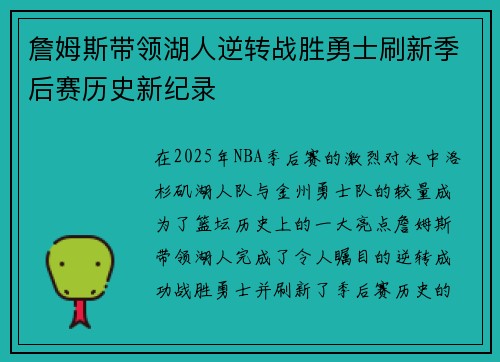 詹姆斯带领湖人逆转战胜勇士刷新季后赛历史新纪录 詹姆斯带领湖人逆转战胜勇士刷新季后赛历史新纪录
