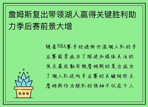 詹姆斯复出带领湖人赢得关键胜利助力季后赛前景大增 詹姆斯复出带领湖人赢得关键胜利助力季后赛前景大增