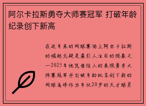 阿尔卡拉斯勇夺大师赛冠军 打破年龄纪录创下新高