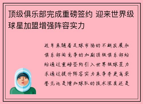 顶级俱乐部完成重磅签约 迎来世界级球星加盟增强阵容实力 顶级俱乐部完成重磅签约 迎来世界级球星加盟增强阵容实力