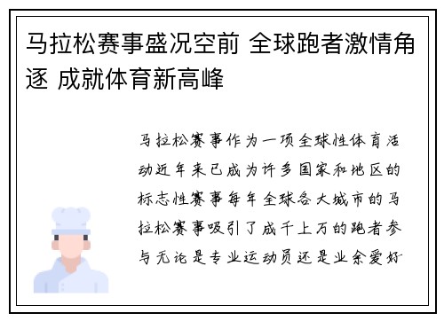 马拉松赛事盛况空前 全球跑者激情角逐 成就体育新高峰 马拉松赛事盛况空前 全球跑者激情角逐 成就体育新高峰