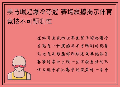 黑马崛起爆冷夺冠 赛场震撼揭示体育竞技不可预测性 黑马崛起爆冷夺冠 赛场震撼揭示体育竞技不可预测性