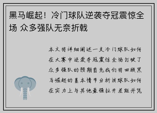 黑马崛起!冷门球队逆袭夺冠震惊全场 众多强队无奈折戟 黑马崛起!冷门球队逆袭夺冠震惊全场 众多强队无奈折戟