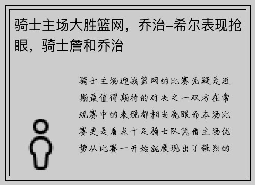 骑士主场大胜篮网，乔治-希尔表现抢眼，骑士詹和乔治
